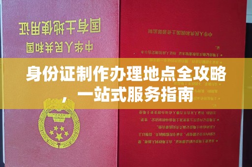 英山身份证制作办理地点全攻略，一站式服务指南