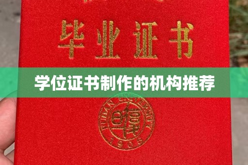 英山学位证书制作的机构推荐