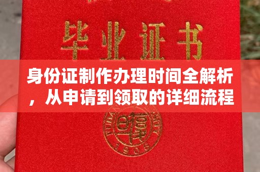 英山身份证制作办理时间全解析，从申请到领取的详细流程