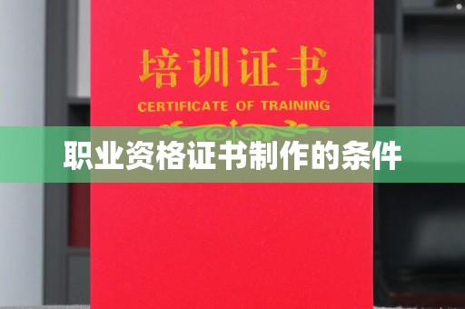英山职业资格证书制作的条件