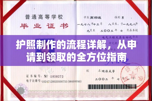 英山护照制作的流程详解，从申请到领取的全方位指南