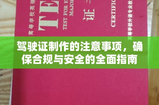 英山驾驶证制作的注意事项，确保合规与安全的全面指南