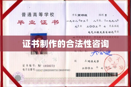 英山证书制作的合法性咨询