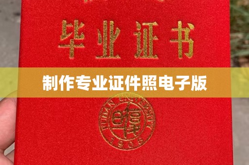 英山制作专业证件照电子版