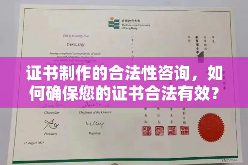 英山证书制作的合法性咨询，如何确保您的证书合法有效？
