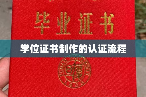 英山学位证书制作的认证流程