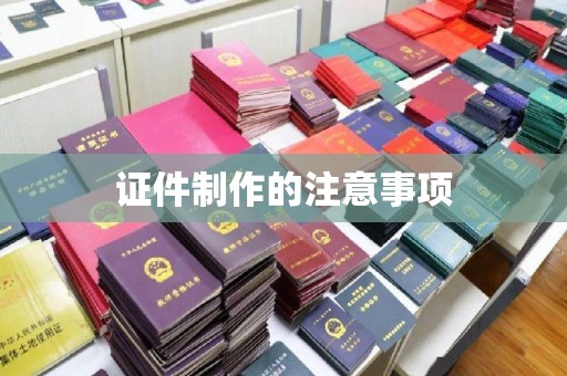 英山证件制作的注意事项