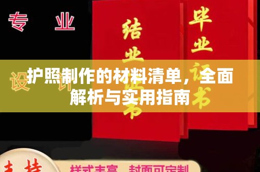 英山护照制作的材料清单，全面解析与实用指南