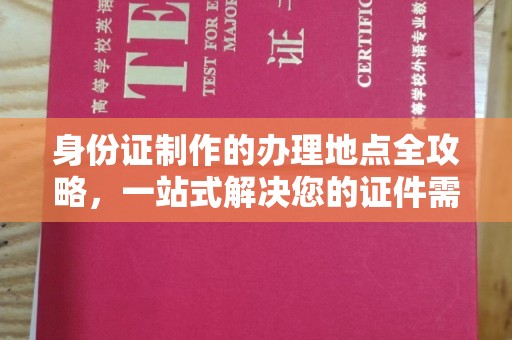 英山身份证制作的办理地点全攻略，一站式解决您的证件需求