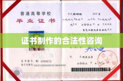 英山证书制作的合法性咨询