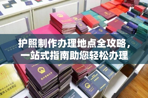 英山护照制作办理地点全攻略，一站式指南助您轻松办理