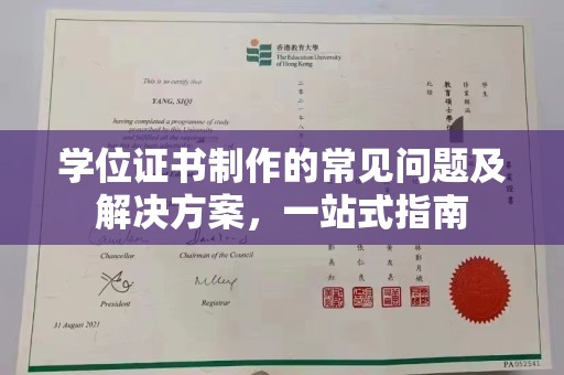 英山学位证书制作的常见问题及解决方案，一站式指南
