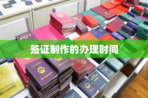 英山签证制作的办理时间