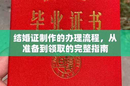 英山结婚证制作的办理流程，从准备到领取的完整指南