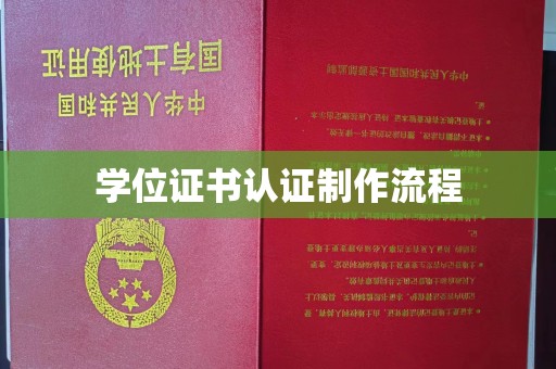 英山学位证书认证制作流程