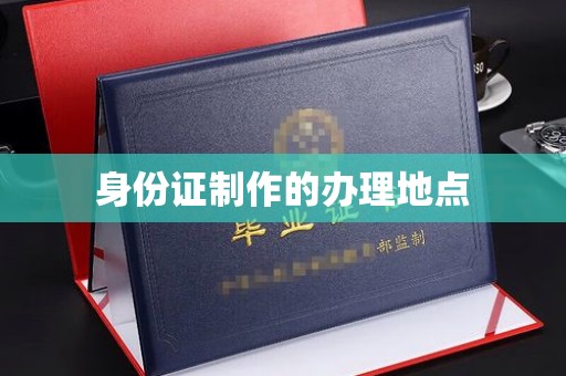 英山身份证制作的办理地点