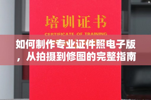 英山如何制作专业证件照电子版，从拍摄到修图的完整指南