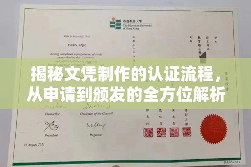英山揭秘文凭制作的认证流程，从申请到颁发的全方位解析
