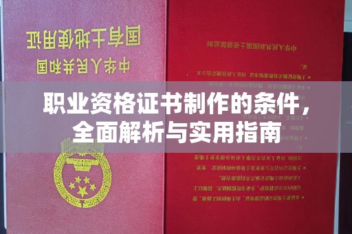 英山职业资格证书制作的条件，全面解析与实用指南