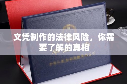 英山文凭制作的法律风险，你需要了解的真相
