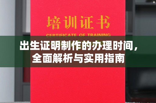 英山出生证明制作的办理时间，全面解析与实用指南
