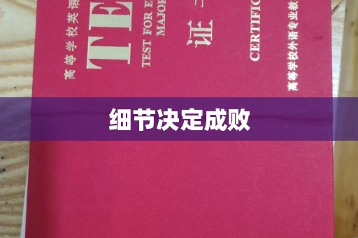 英山细节决定成败